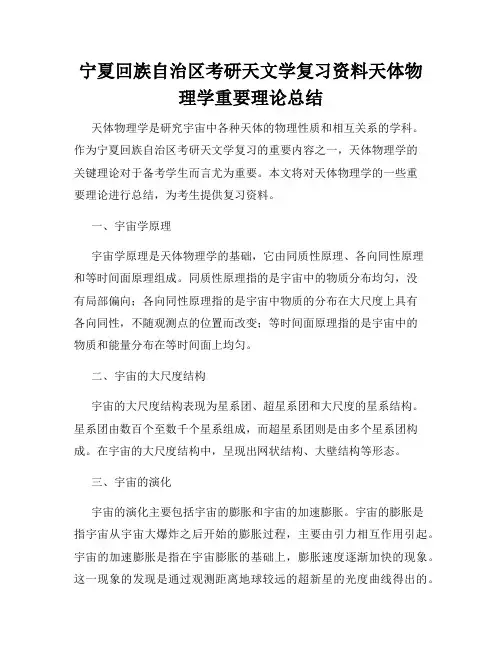 宁夏回族自治区考研天文学复习资料天体物理学重要理论总结 - 副本