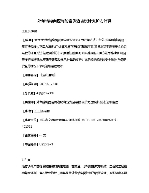 外倾结构面控制的岩质边坡设计支护力计算