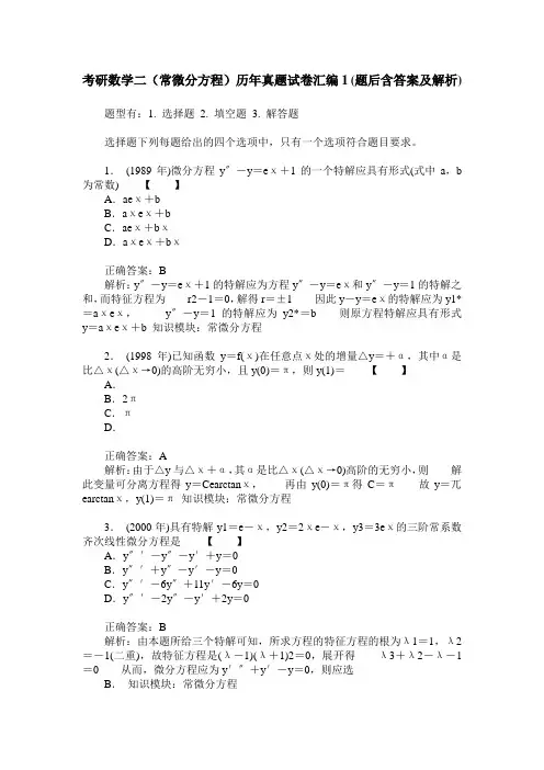 考研数学二(常微分方程)历年真题试卷汇编1(题后含答案及解析)
