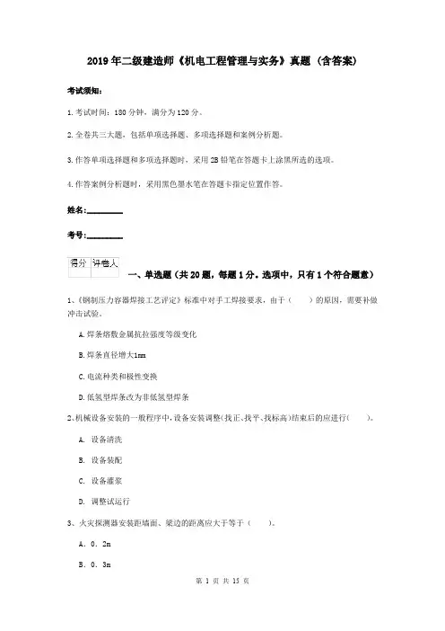 2019年二级建造师《机电工程管理与实务》真题 (含答案)