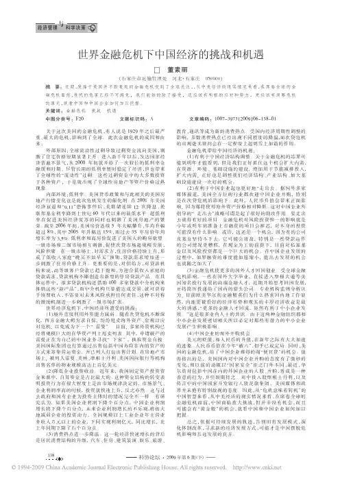 世界金融危机下中国经济的挑战和机遇
