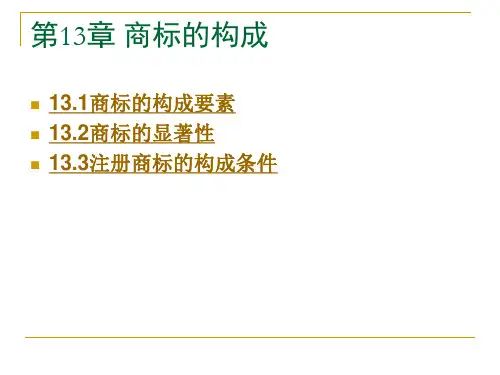 第13章  商标的构成  《知识产权法》PPT课件