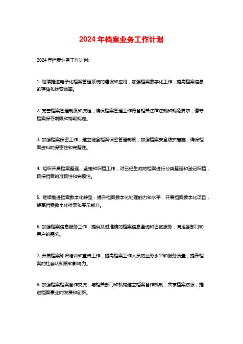 2024年档案业务工作计划