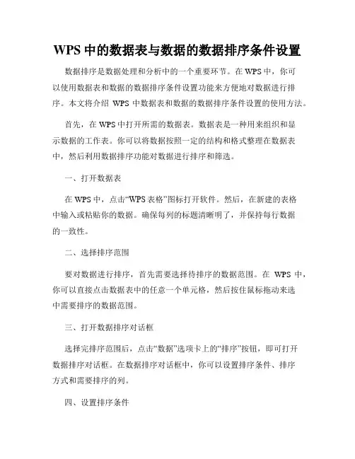WPS中的数据表与数据的数据排序条件设置