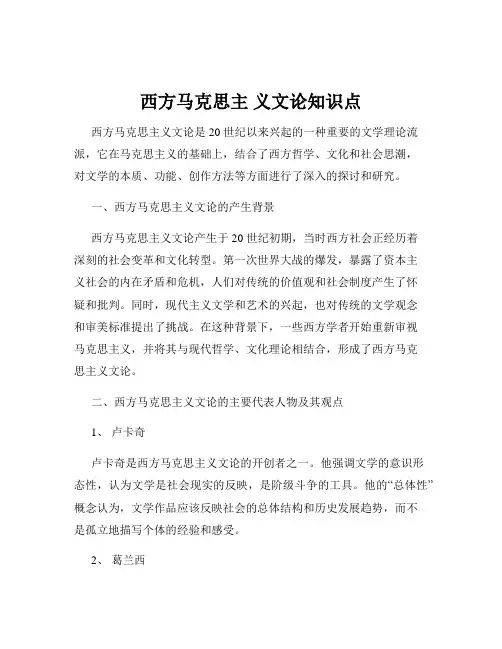西方马克思主 义文论知识点