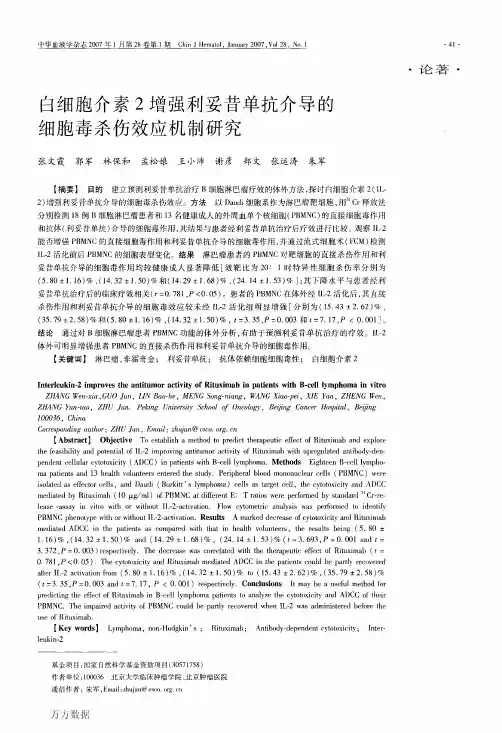 白细胞介素2增强利妥昔单抗介导的细胞毒杀伤效应机制研究