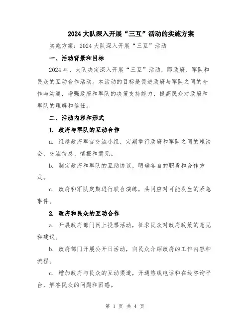 2024大队深入开展“三互”活动的实施方案