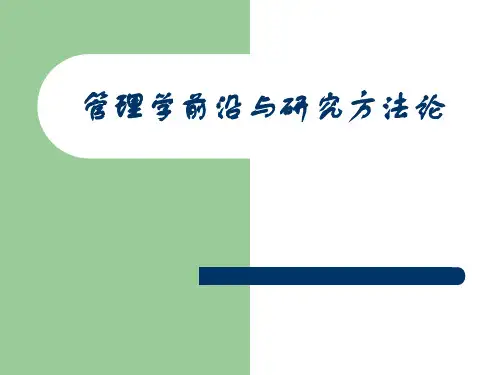 管理学前沿与研究方法论(238页ppt)