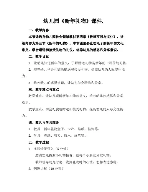 幼儿园《新年礼物》课件.