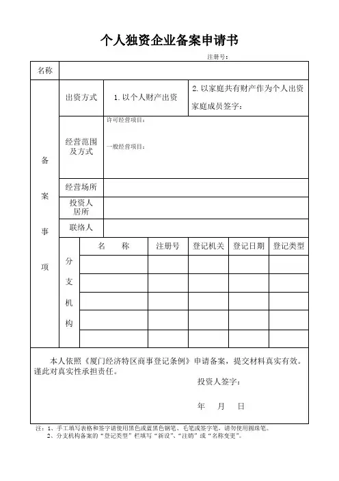 个人独资企业备案申请书