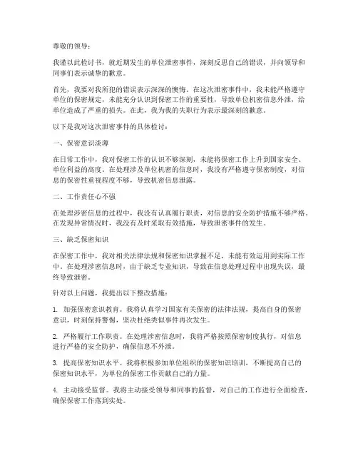 单位泄密检讨书范文