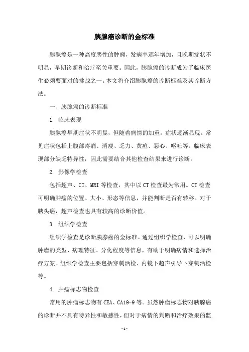 胰腺癌诊断的金标准