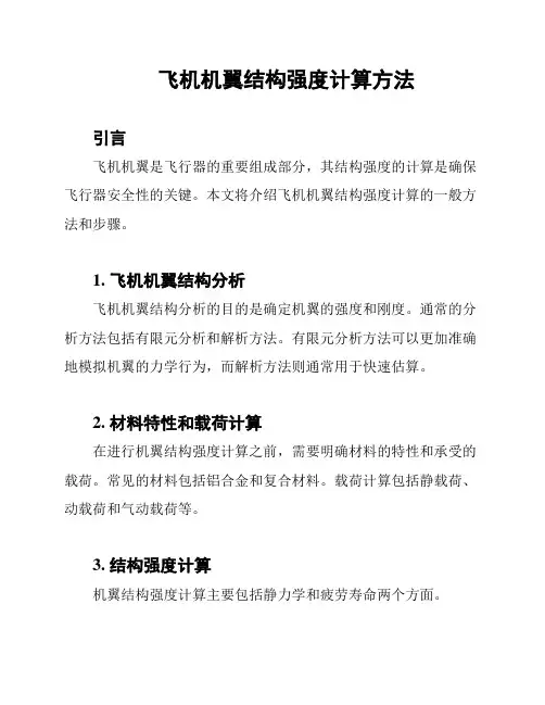 飞机机翼结构强度计算方法