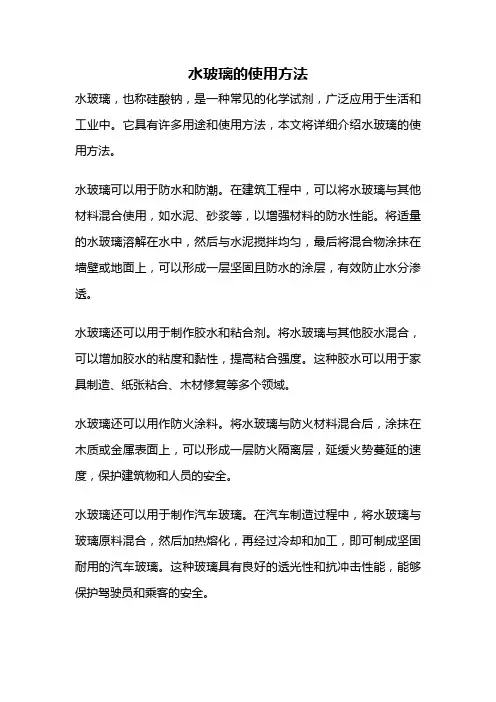 水玻璃的使用方法