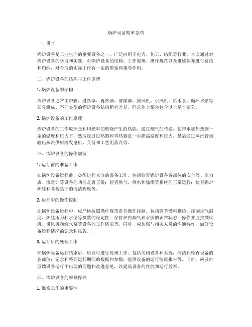 锅炉设备期末总结