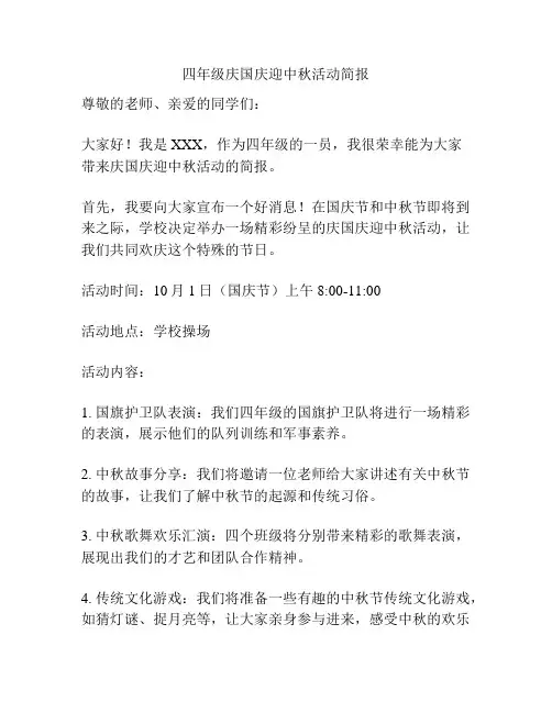 四年级庆国庆迎中秋活动简报