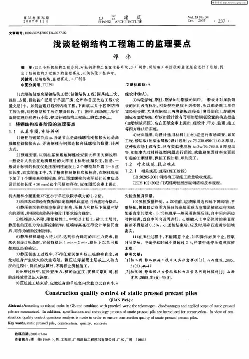浅谈轻钢结构工程施工的监理要点