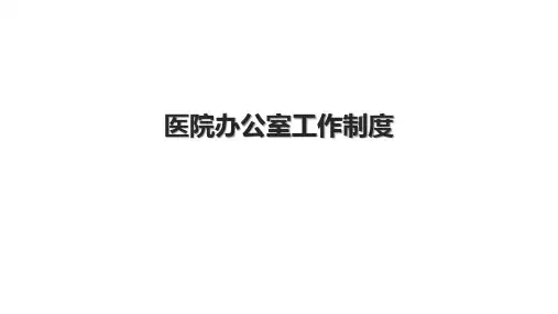医院办公室工作制度