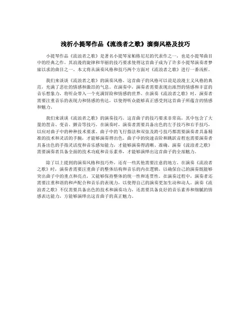 浅析小提琴作品《流浪者之歌》演奏风格及技巧