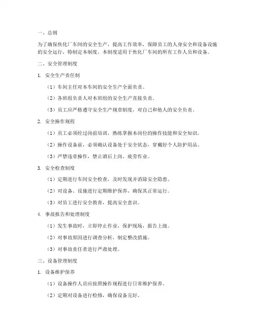 焦化厂车间管理制度