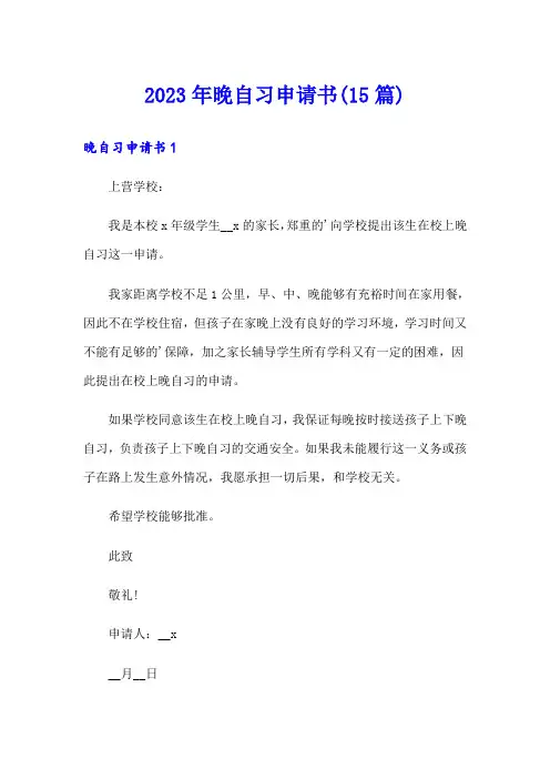2023年晚自习申请书(15篇)