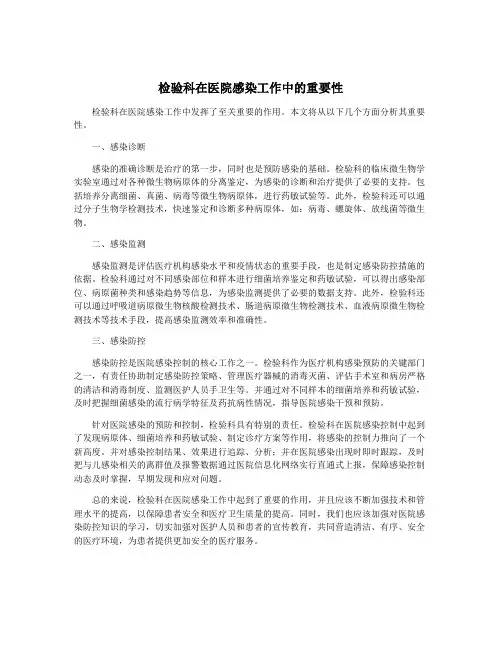 检验科在医院感染工作中的重要性
