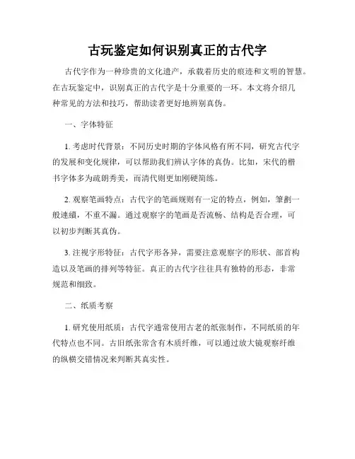 古玩鉴定如何识别真正的古代字