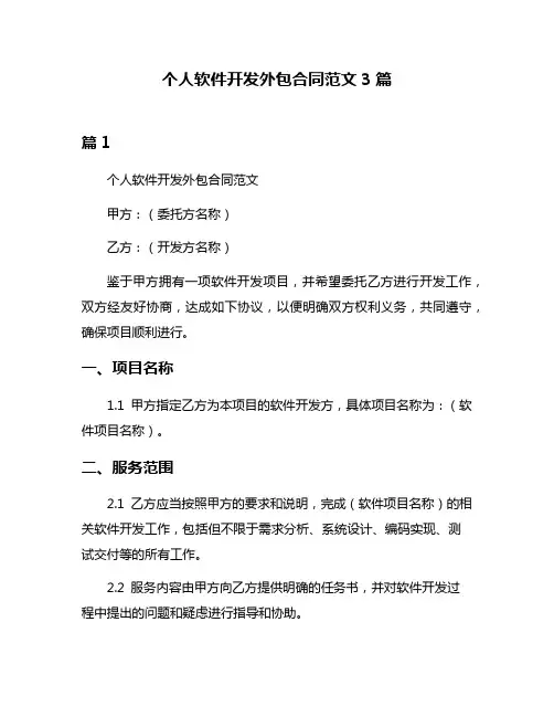 个人软件开发外包合同范文3篇