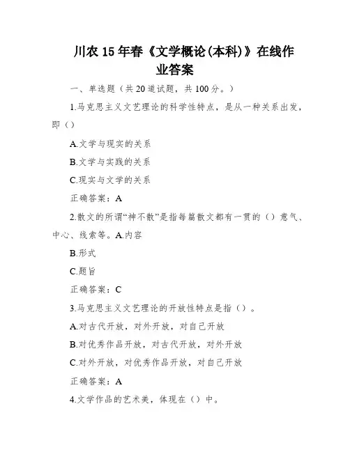 川农15年春《文学概论(本科)》在线作业答案