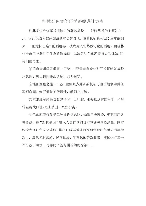 桂林红色文创研学路线设计方案