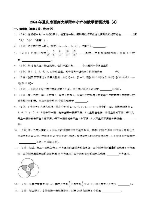 2024年重庆市西南大学附中小升初数学预测试卷(含答案)