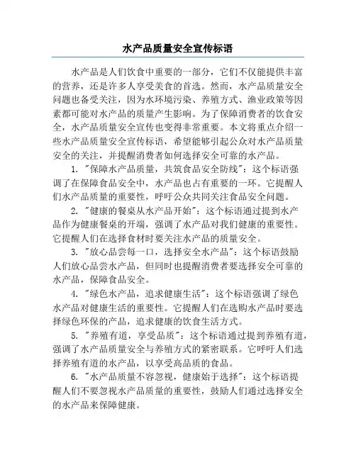 水产品质量安全宣传标语