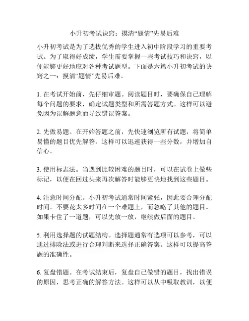 小升初考试诀窍：摸清“题情”先易后难