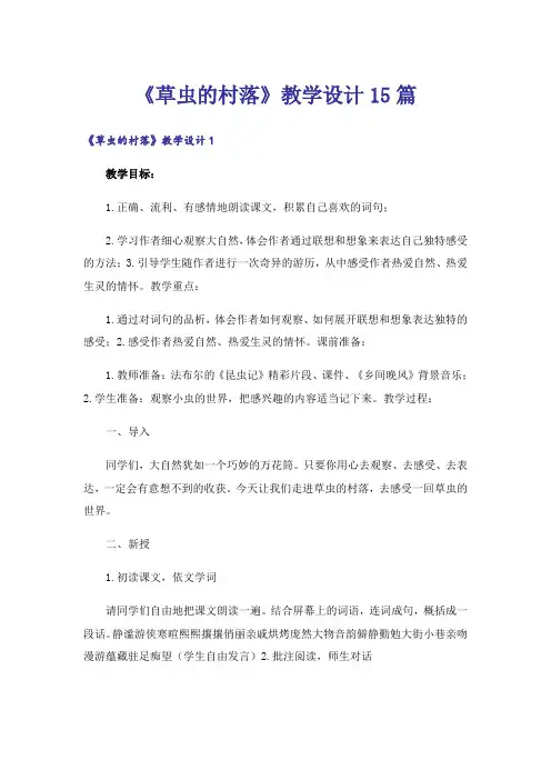 《草虫的村落》教学设计15篇