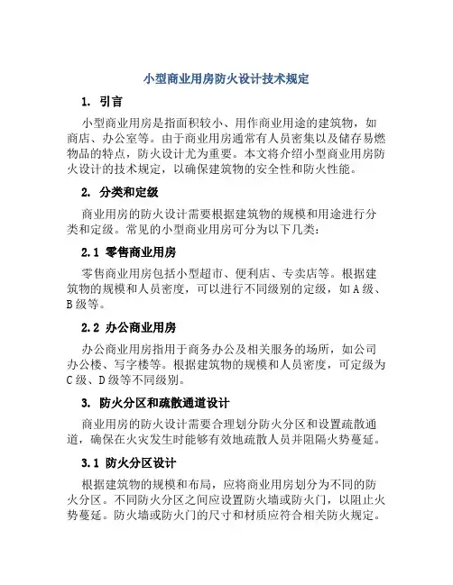 小型商业用房防火设计技术规定