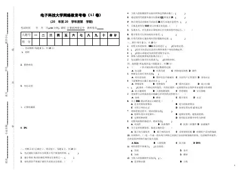 计算机网络安全网络教育试卷A1