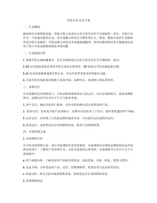 手机行业 运营方案