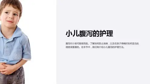 小儿腹泻的护理课件PPT