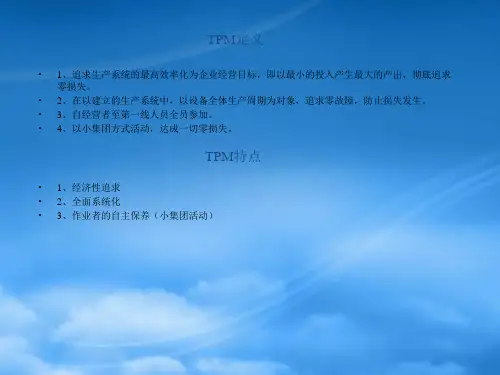 生产部推行TPM的目的及TPM定义