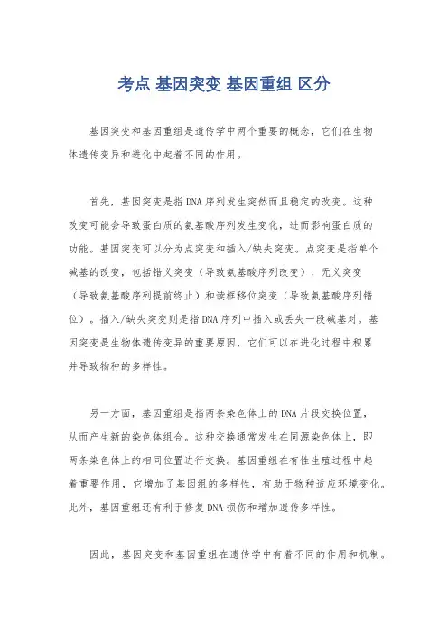 考点 基因突变 基因重组 区分