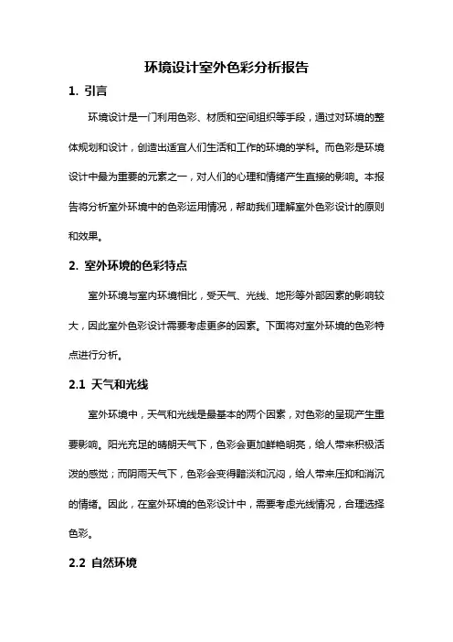 环境设计室外色彩分析报告