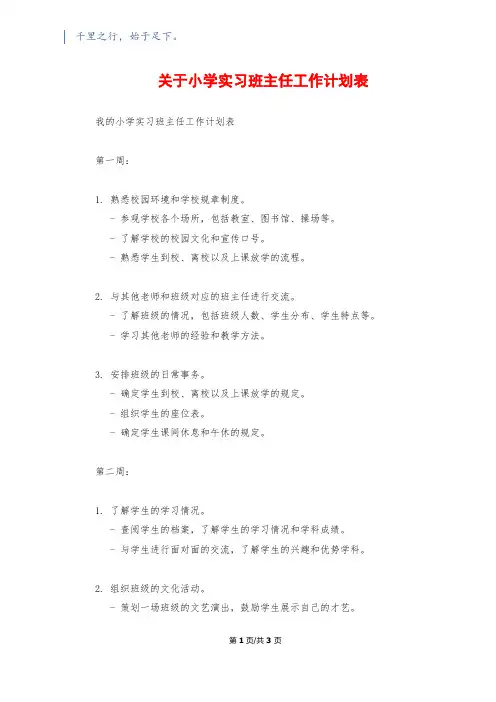 关于小学实习班主任工作计划表