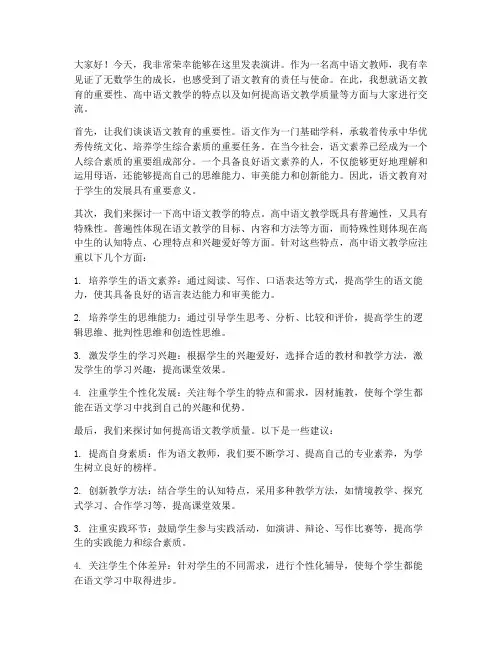 语文教师发言稿高中