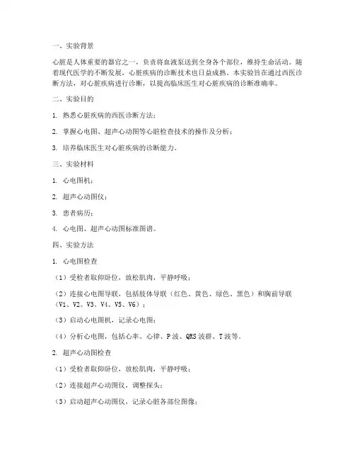 西医诊断心脏实验报告