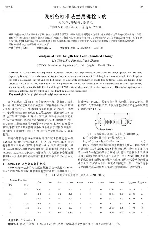浅析各标准法兰用螺栓长度