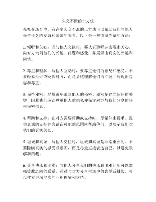 久交不泄的土方法