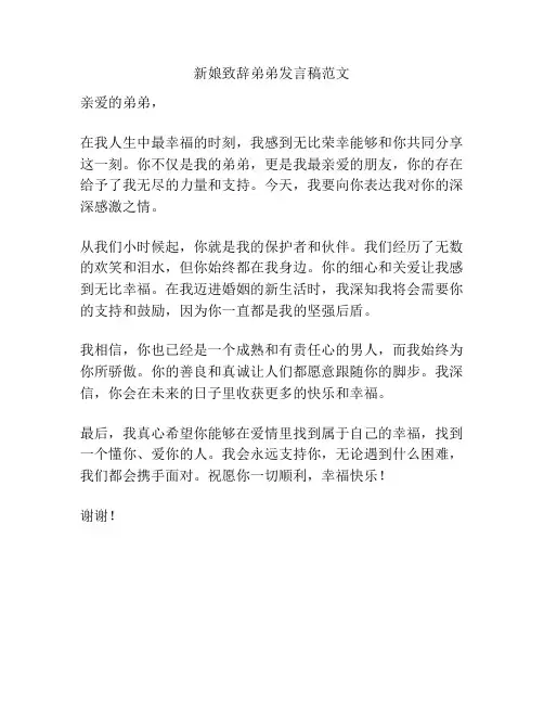 新娘致辞弟弟发言稿范文