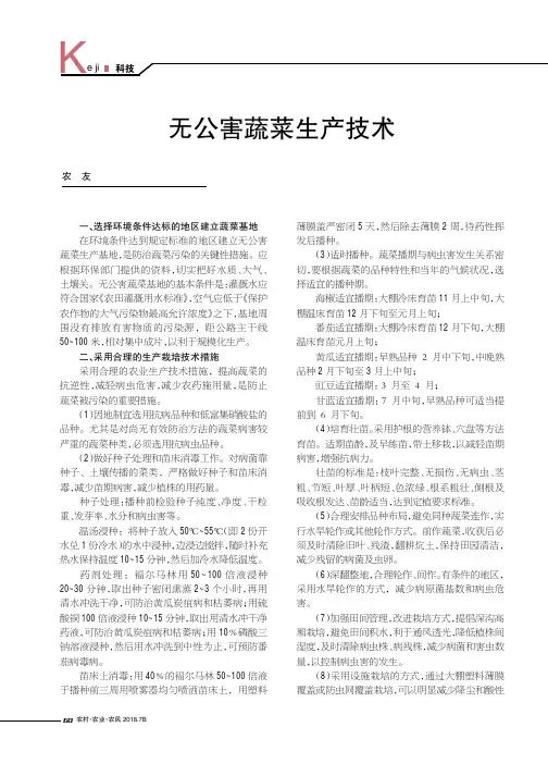 无公害蔬菜生产技术