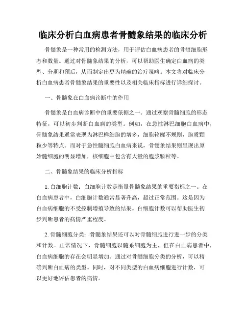 临床分析白血病患者骨髓象结果的临床分析