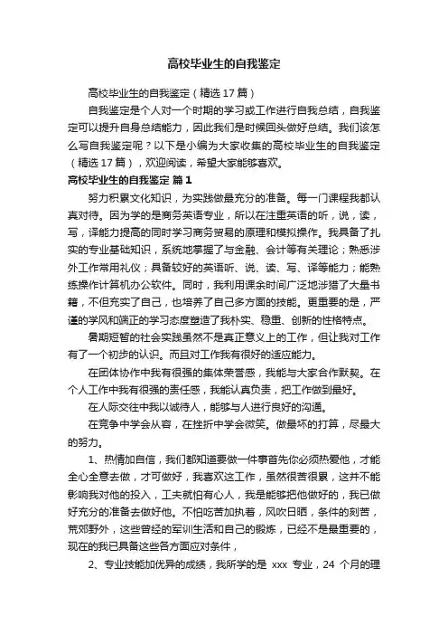 高校毕业生的自我鉴定（精选17篇）